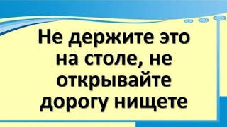 Не держите это на столе, не открывайте дорогу нищете