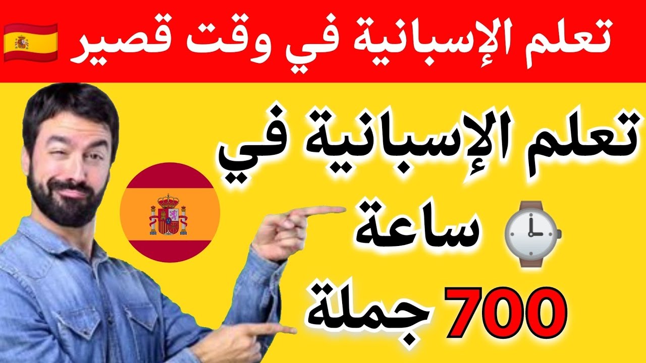 تعلم اللغة الإسبانية في ساعة   أهم العبارات الأكتر إستخداما بالإسبانية 🇪🇸