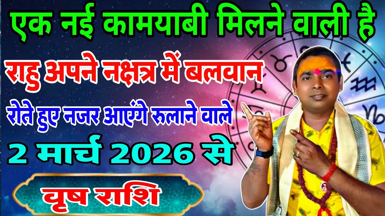 वृषभ राशि वालो नई कामयाबी मिलने वाली है आपको | 2 मार्च 2026 | राहु अपने नक्षत्र में बलवान | Taurus 