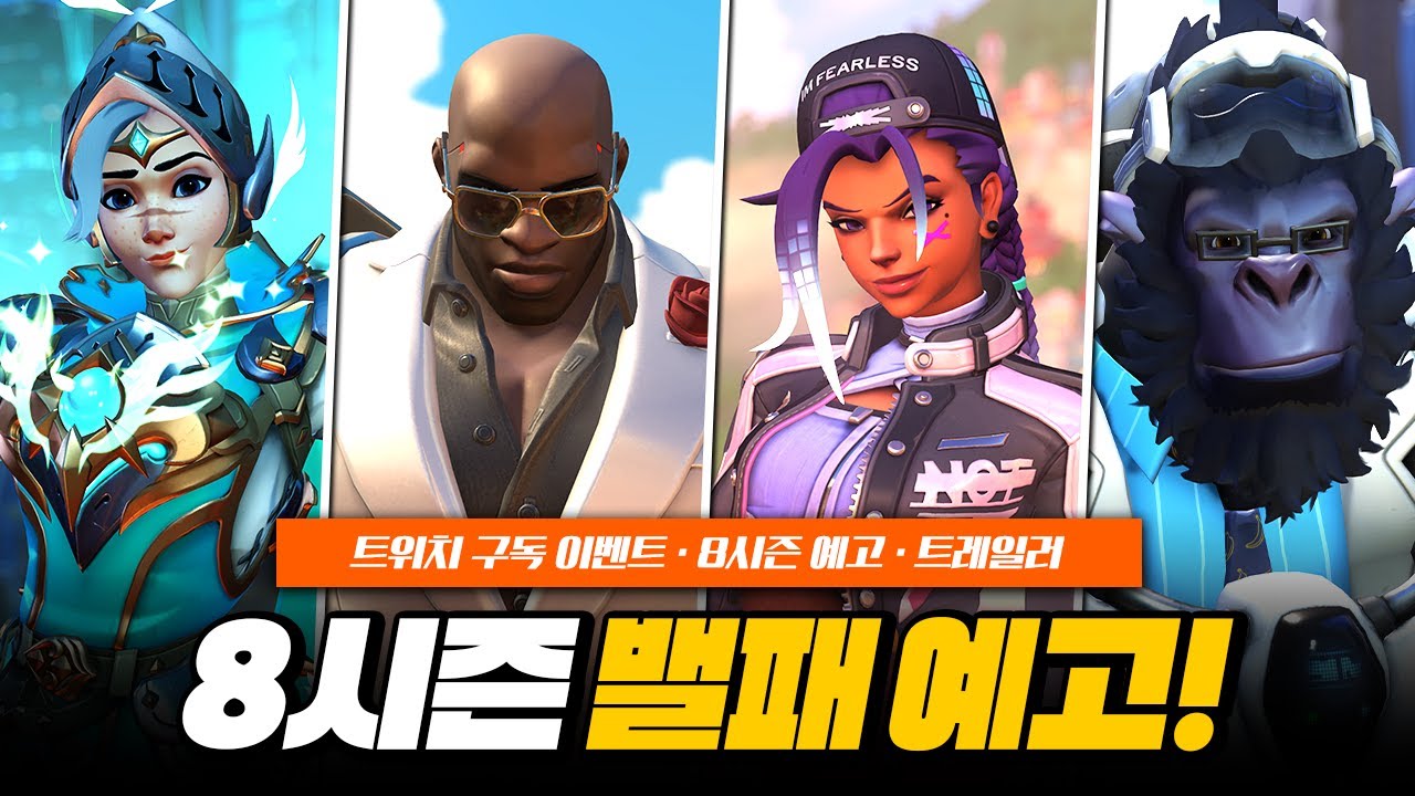 돌진 메타 돌아오나...? 8시즌 밸런스 패치 예고!ㅣ오버워치2 - YouTube