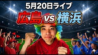 【ライブ】 広島東洋カープ 対 横浜DeNAベイスターズ   5/20