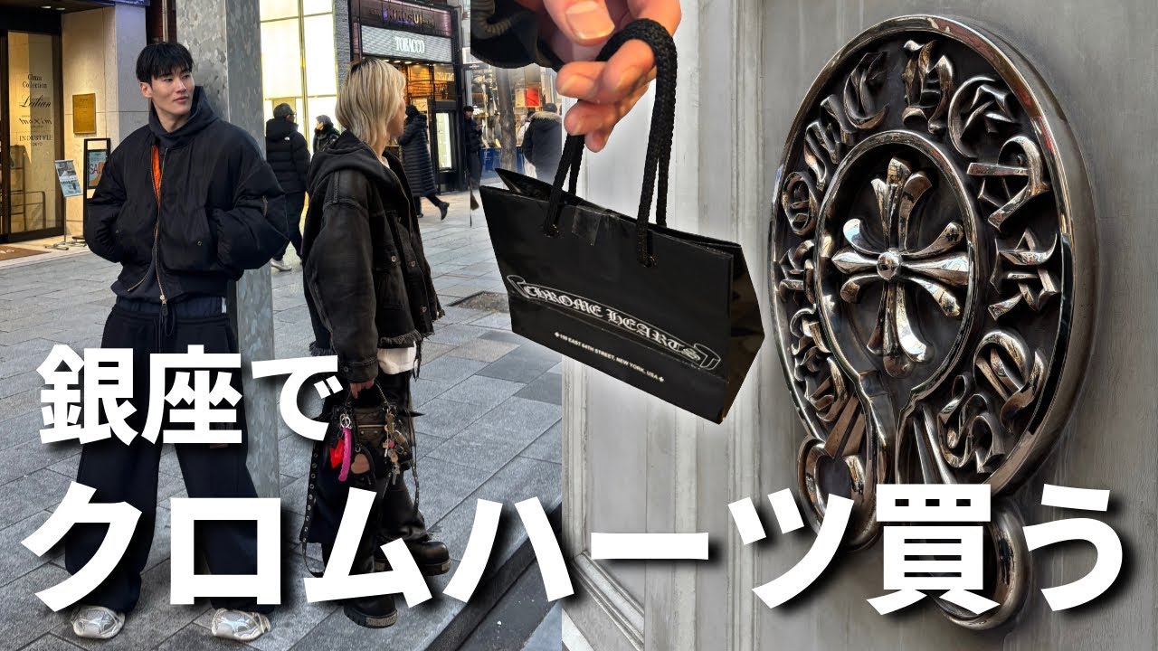 【銀座 クロムハーツ】ついに購入。値段やばすぎた…|chrome hearts|爆買い|ショッピング|古着|used