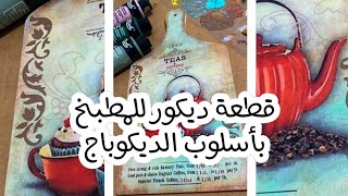 قطعة ديكور للمطبخ بأسلوب الديكوباج