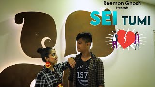 Sei Tumi||Bengali Cover||Reemon Ghosh official||Sourisree Roy||Ayub Bachchu