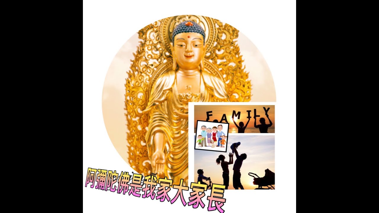 【阿彌陀佛是我家的大家長】~護佑我家成為真正避風港~  十方圓通寺  道晟法師  開示