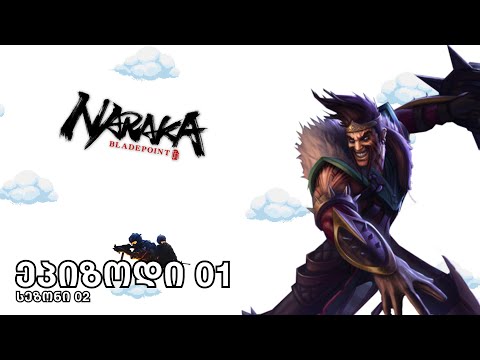 Naraka, LOL ჩემპიონატი, CS:GO Pro League, PUBG-ის შემქმნელის ახალი თამაში და ჩინეთის აკრძალვები.