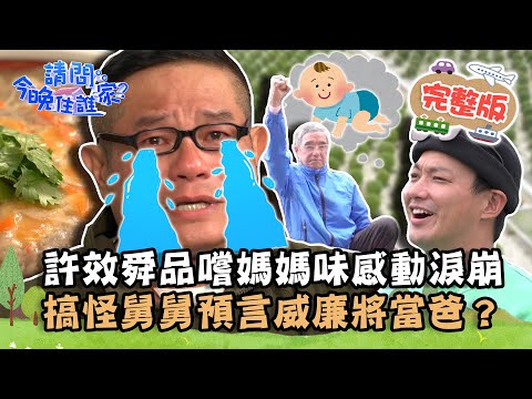 【彰化】彰化故鄉之旅！許效舜品嚐媽媽味肉羹感動淚崩！搞怪舅舅預言威廉將當爸？📌北斗【請問 今晚住誰家】20221121 EP651 許效舜 威廉