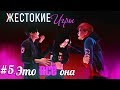 ЖЕСТОКИЕ ИГРЫ| СЕРИЯ 5. ЭТО ВСЕ ОНА | СЕРИАЛ THE SIMS 4 | СЕРИАЛ ПРО ЛЮБОВЬ