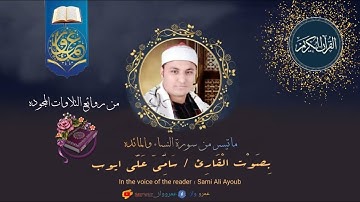 من روائع التلاوات المجوده| للقارئ الشيخ سامي علي ايوب _ماتيسر من سورة النساء والمائده 🌹