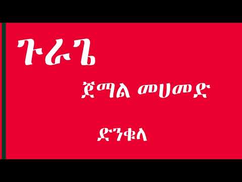 Gurage ጀማል መሀመድ ድንቁላ Jemal Mohammed Gurage Music