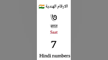 الارقام بالهندي Numbers In Hindi Shorts 