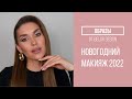ОБРАЗЫ | Макияж на Новый Год 2022 от Belordesign | Белорусская Косметика