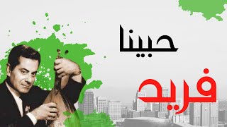                             حبينا   فريد الاطرش سمعها