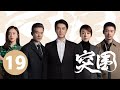 ENG SUB 突围 People S Property EP19 靳东闫妮揭5亿巨款之谜 ENG SUB 突围 People S Property EP19 靳东闫妮揭5亿巨款之谜