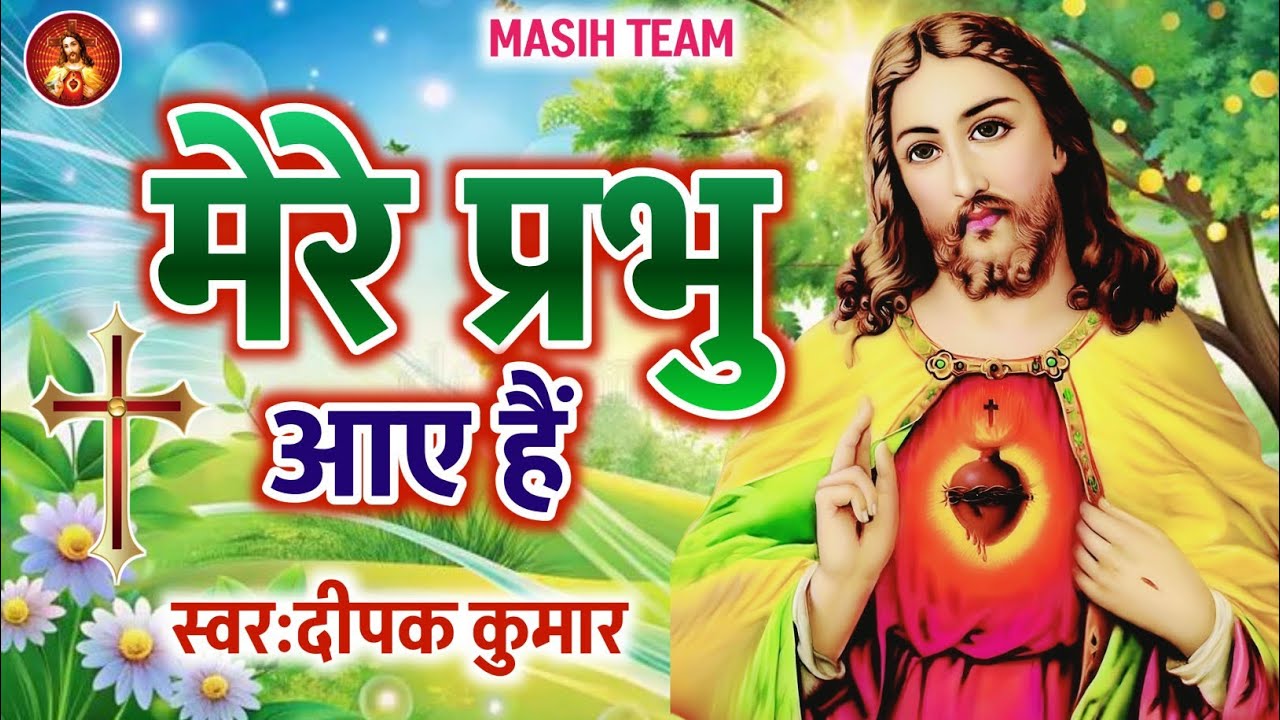 Mere Prabhu Aaye Hai - Deepak Kumar | मेरे प्रभु आए हैं  | #Masih Bhajan 