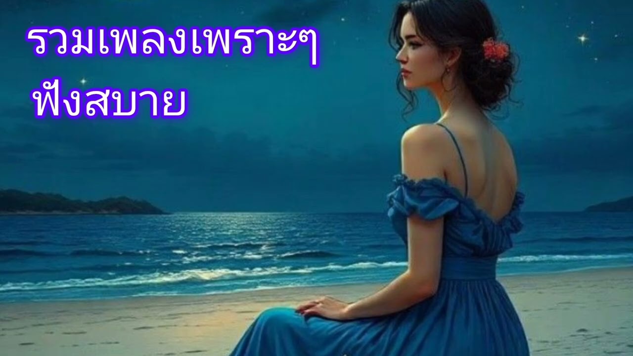 รวมเพลงใหม่เพราะๆ