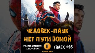 Фильм ЧЕЛОВЕК ПАУК 3 нет пути домой 🎬 музыка OST 16 Michael Giacchino   Sling vs Bling Том Холланд