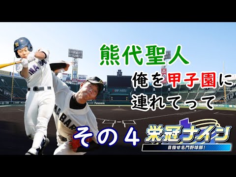 熊代聖人俺を甲子園に連れてって～その4～ 【パワプロ2018 　栄冠ナイン】
