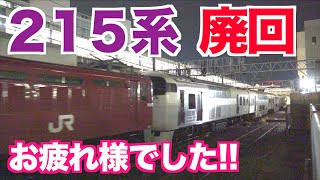 【惜別！廃車確定】215系 NL-4編成 廃車回送　215 series NL-4 formation scrapped car forwarding