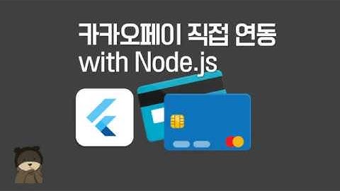(38) flutter tutorial KakaO Pay : 카카오 페이 직접 연결 REST API