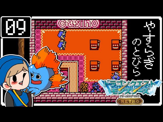 #09【DQM】テリーのワンダーランドRETRO～やすらぎのとびら～【実況】