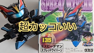 【ビーダマン】スプレッドワイバーン　〜組み立てから試射まで〜