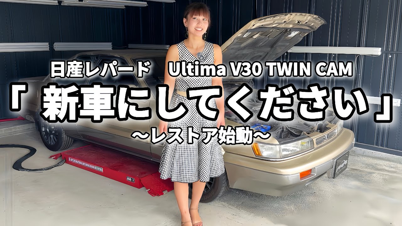 レパードを新車にしてください！オーダーの内容がスゴすぎた...【レストア】