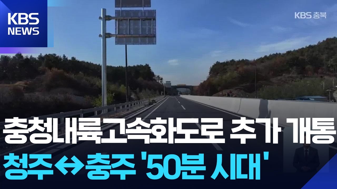 충청내륙고속화도로 추가 개통…청주↔충주 50분 시대 / KBS  2025.11.18.