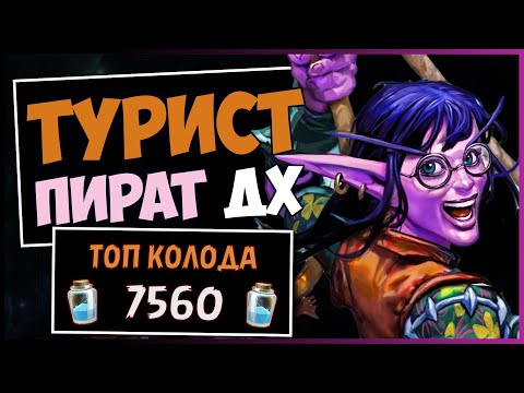 ТУРИСТ ДХ ОКАЗАЛСЯ СКРЫТОЙ ИМБОЙ?!?‍☠️ПИРАТ ОХОТНИК НА ДЕМОНОВ — РАЗДОР В ТРОПИКАХ | HEARTHSTONE