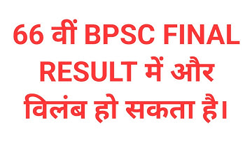 66th BPSC FINAL RESULT में और विलंब हो  सकता है।#bpsc#66th_bpsc#educationniketan