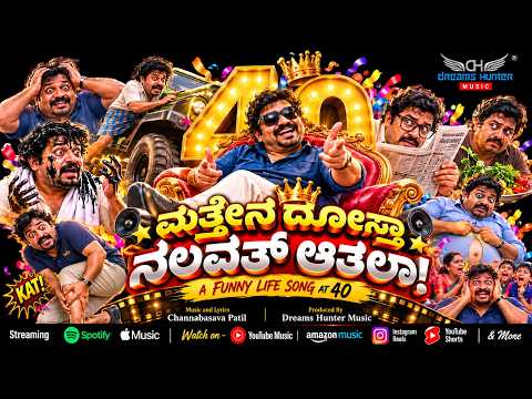 Matten Dostha Nalavat Aatla! ಮತ್ತೇನ ದೋಸ್ತಾ ನಲವತ್ ಆತಲಾ! Kannada Funny song 2026Dreams Hunter Music