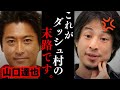 【ひろゆき】TOKIOのメンバーが無期限活動休止を発表...山口達也氏が作ったDASH村の末路について...