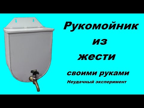 Рукомойник из жести своими руками №2. Неудачный эксперимент.