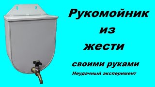 картинка: Рукомойник из жести своими руками №2. Неудачный эксперимент.