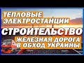 Железная дорога в обход Украины. Журавка - Миллерово. Строительство новых ТЭС в Крыму.