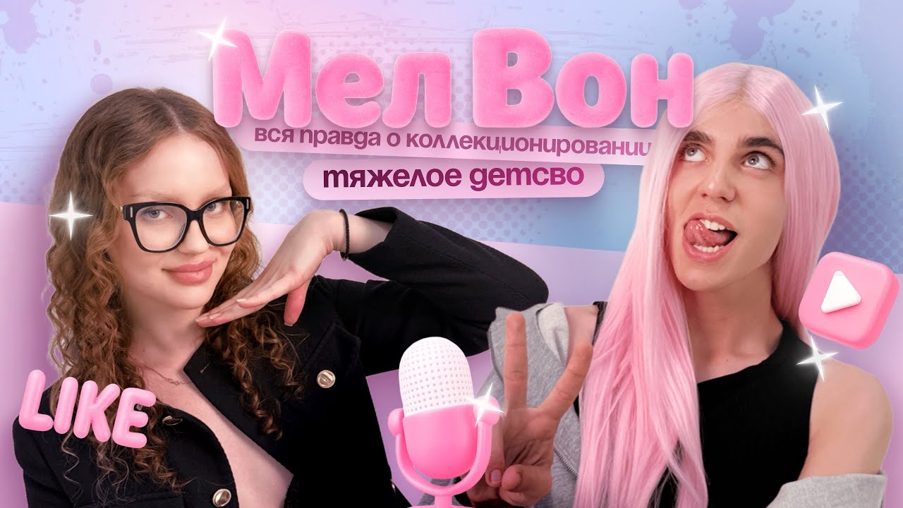 Мел Вон Dolls - Хобби длиной в жизнь / DOLLCAST