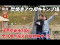 温泉徒歩の高規格キャンプ場!月ヶ瀬炭焼きアウルキャンプ場はこんなところ