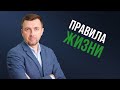 Как установить свои правила жизни?