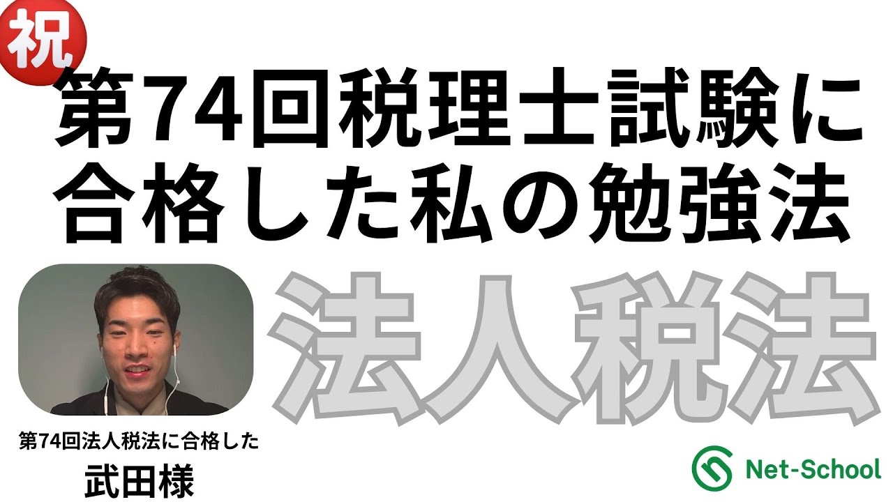 第74回税理士試験 ネットスクールWEB講座受講生合格体験記（法人