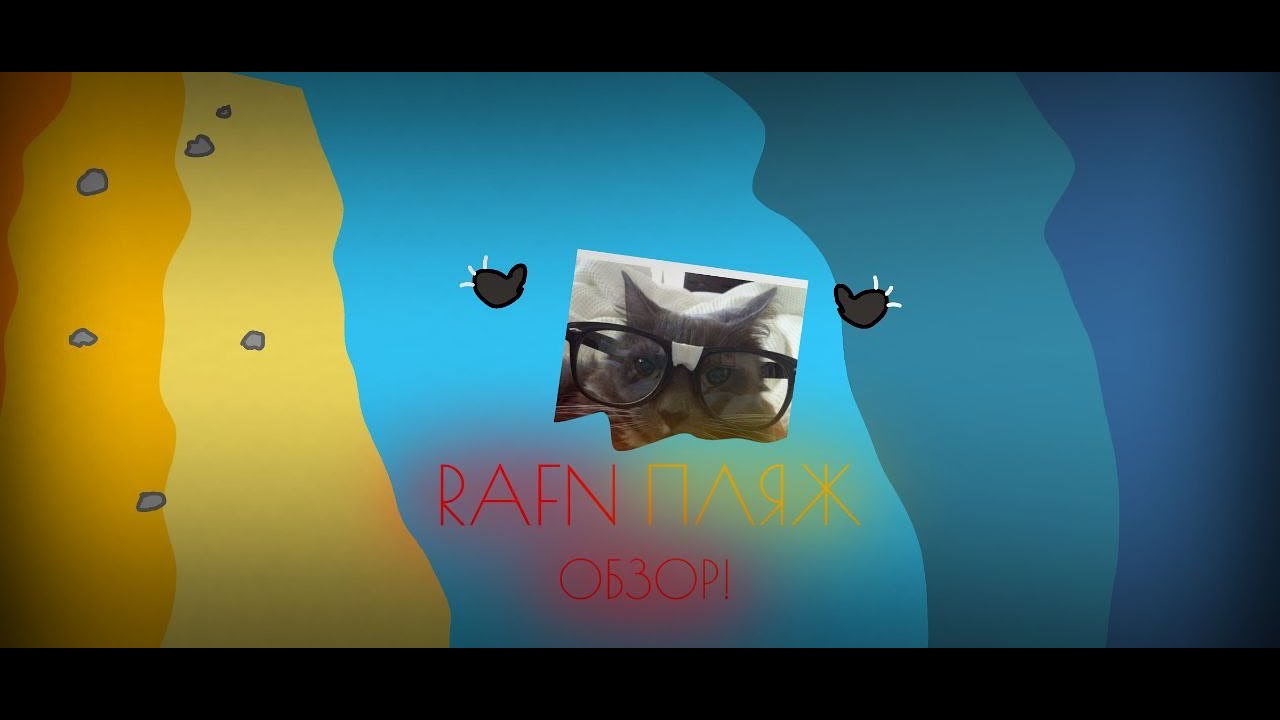 ОБЗОР НА ПЛЯЖ (RAFN REMAKE)