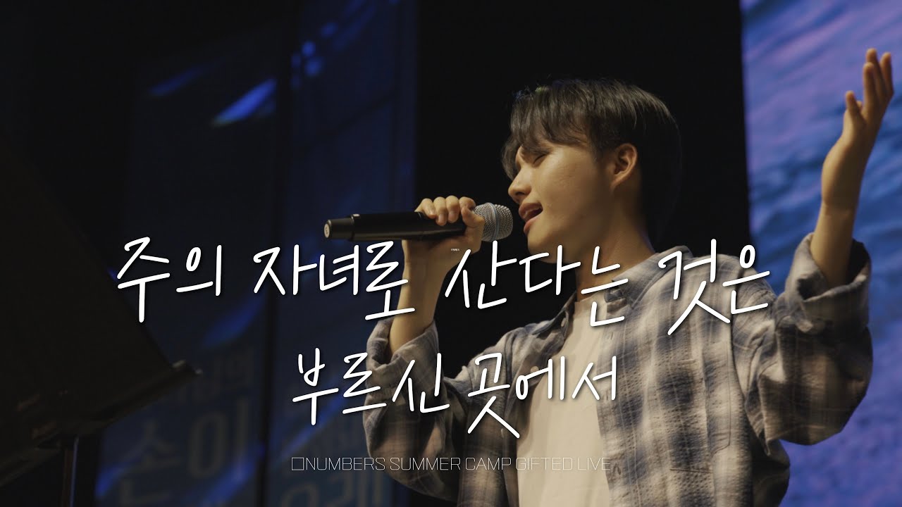 GIFTED | 주의 자녀로 산다는 것은 / 부르신 곳에서