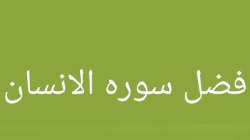 فضل سوره الانسان🧡