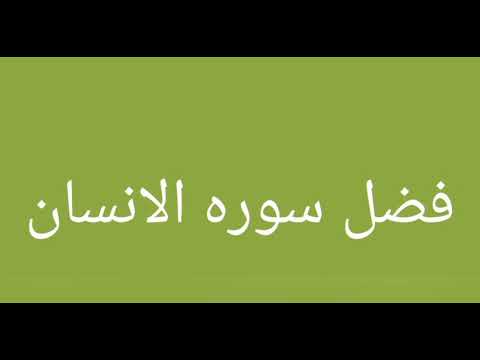 فضل سوره الانسان