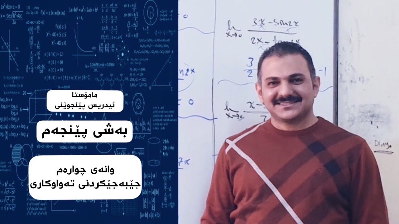 بیرکاری پۆلی ١٢ زانستی (بەشی پێنجەم وانەی ١٢ )مامۆستا إدریس پێنجوێن