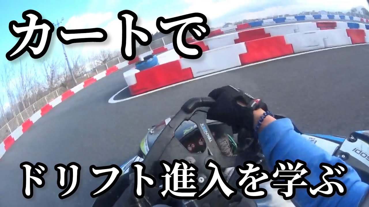 カートでドリフト進入を学ぶ　ISK前橋　SPEED4