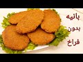 كفاية فراخ بانيه وجربوا الطريقة دي البانيه بدون فراخ او لحمة مقرمش ولذيذ ومغذي اكل نباتي بطاطس وحمص