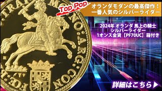 アンティークコイン】2024年オランダ馬上の騎士シルバーライダー