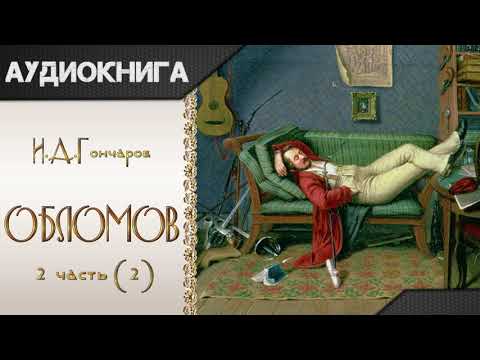 "Обломов" 2 часть (2) И. А. Гончаров. Аудиокнига