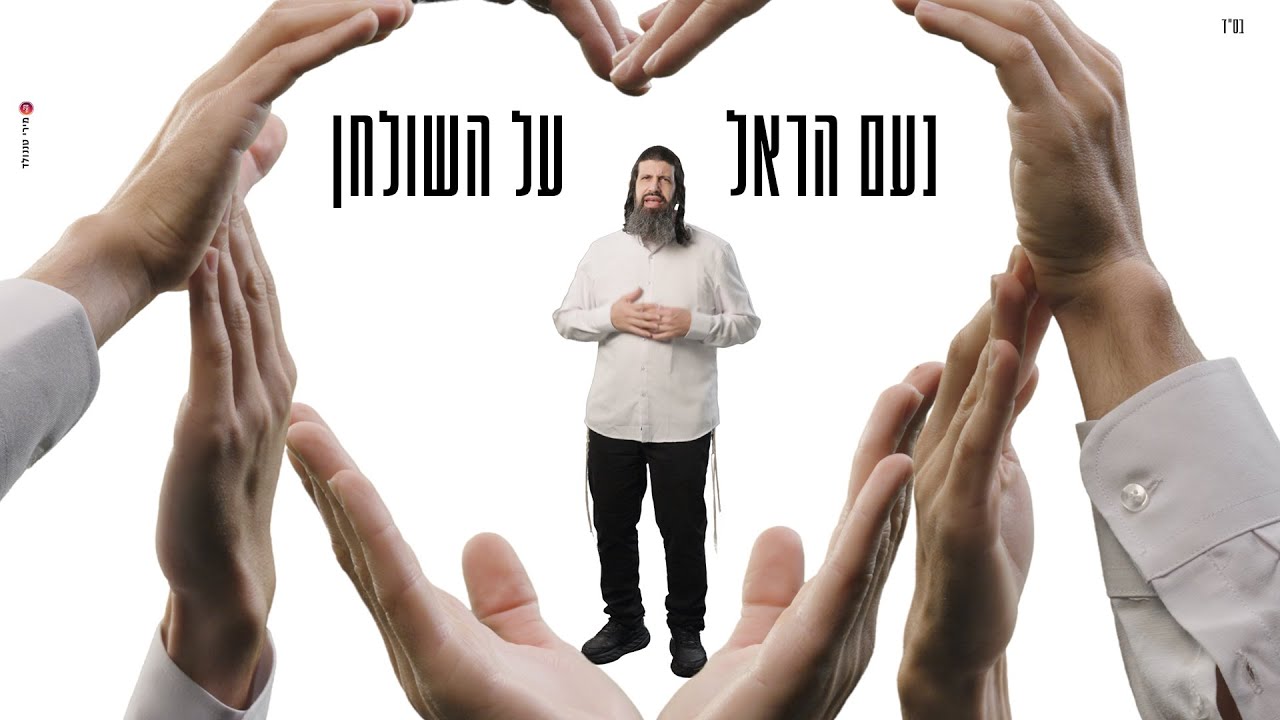 נעם הראל - על השולחן הקליפ הרשמי | Noam Harel - Al Hashulchan