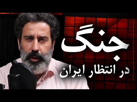 جنگ در انتظار ایران سجاد فتاحی